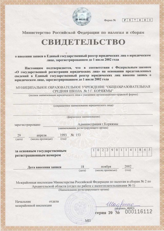 Свидетельство о регистрации юридического лица