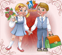 C Днем знаний!