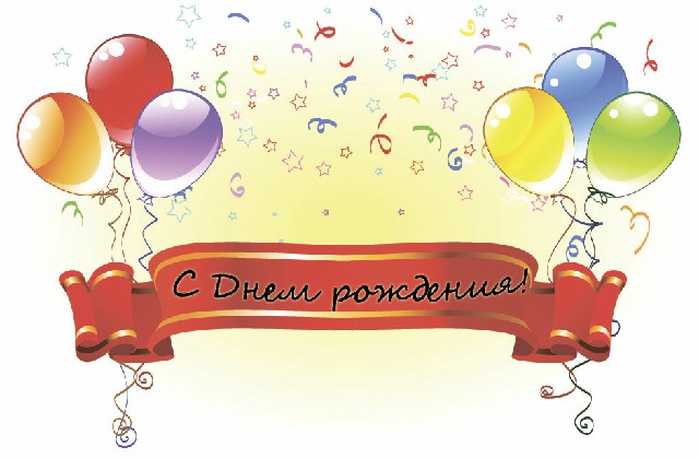 С Днем рождения, наша школа!