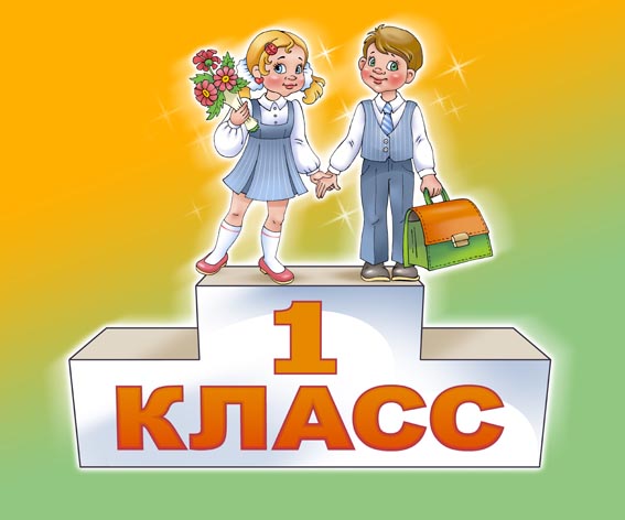 В первый класс