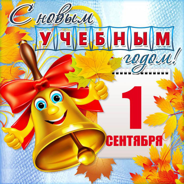 С новым учебным годом!