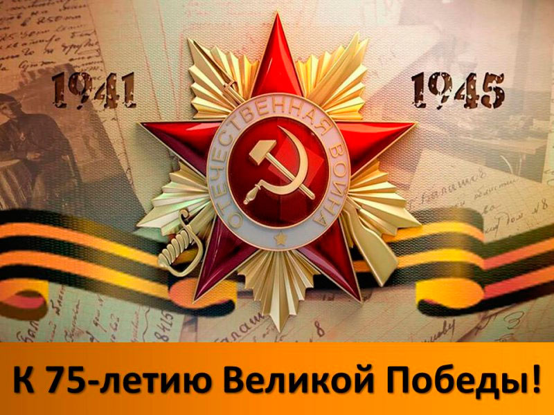 С 75-летием Великой Победы!