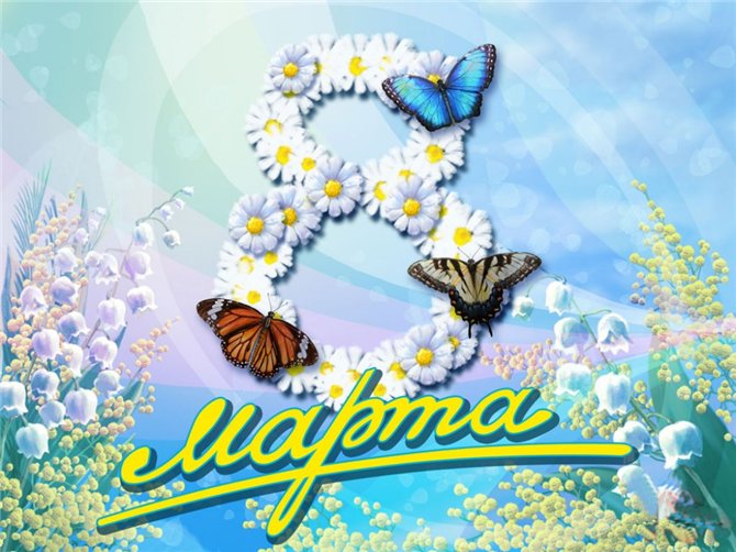 С праздником 8 Марта!