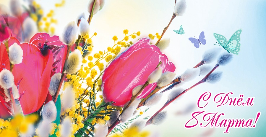 С праздником 8 Марта!