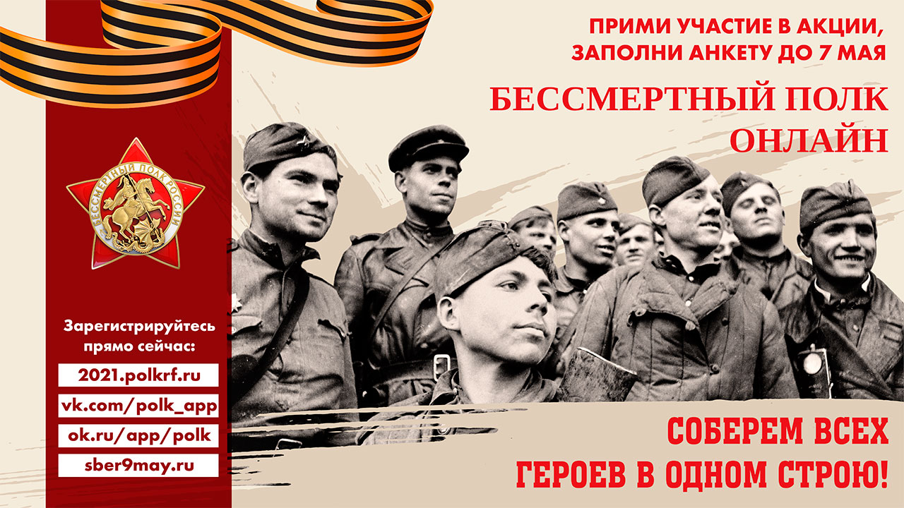 Бессмертный полк онлайн