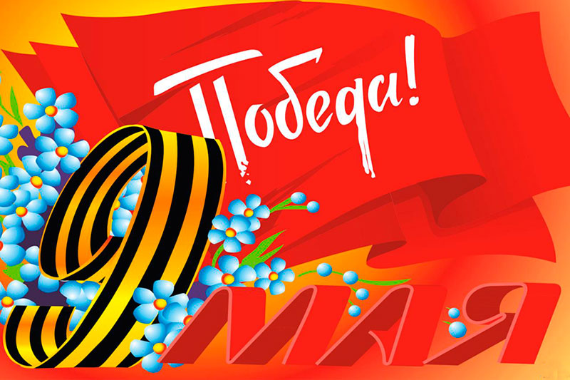 С Днем Победы!