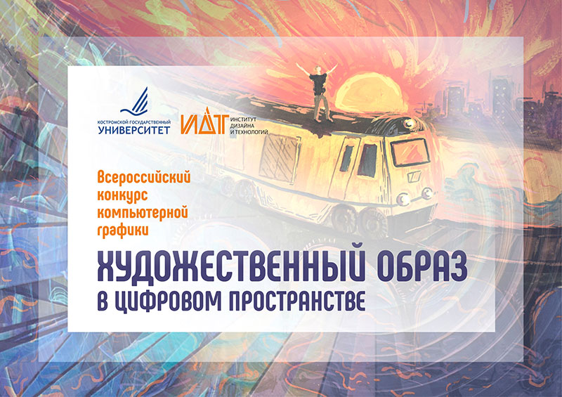 Всероссийский конкурс компьютерной графики "Художественный образ в цифровом пространстве"