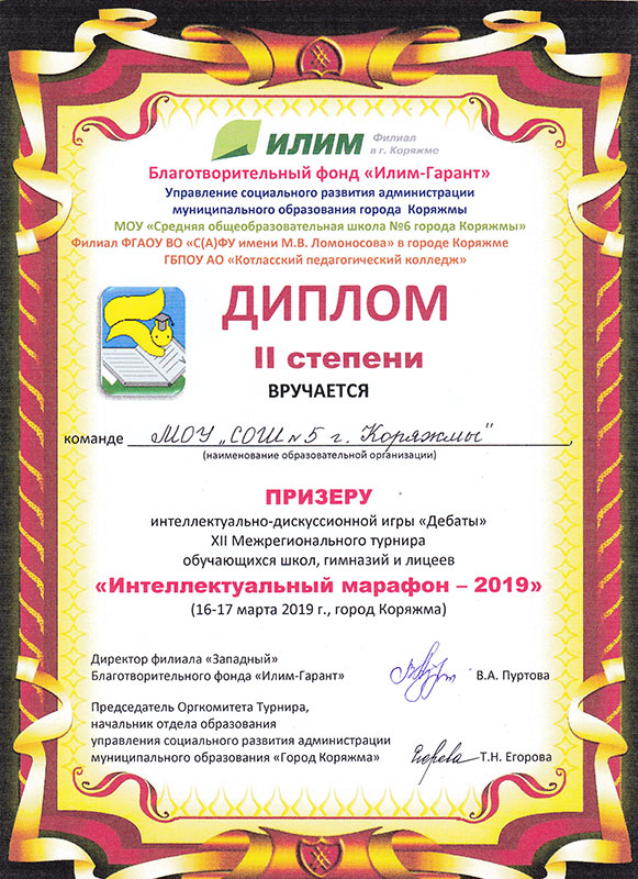Диплом II степени в интеллектуальной игре "Дебаты"