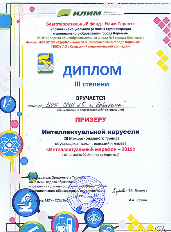 Диплом III степени в командной игре "Интеллектуальная карусель"