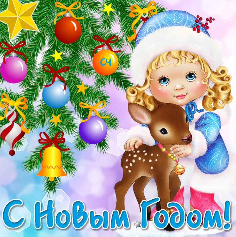 С Новым годом!