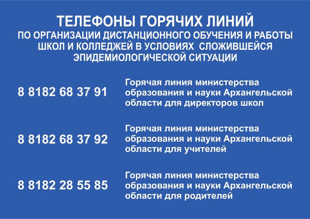 "Горячая линия" МОН АО