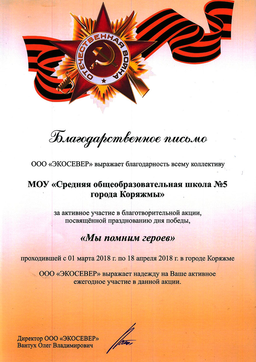 Благодарственное письмо МОУ "СОШ №5 г. Коряжмы"