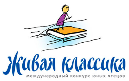 Международный конкурс юных чтецов «Живая классика»