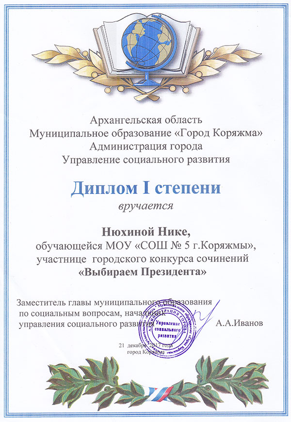 Диплом I степени победителя городского конкурса сочинений "Выбираем Президента" Нюхиной Ники