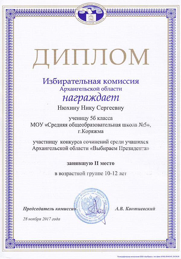 Диплом Нюхиной Нике за 2 место в конкурсе сочинений "Выбираем Президента" среди учащихся Архангельской области