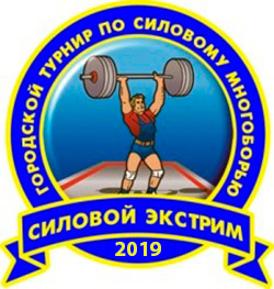 Силовой экстрим-2019