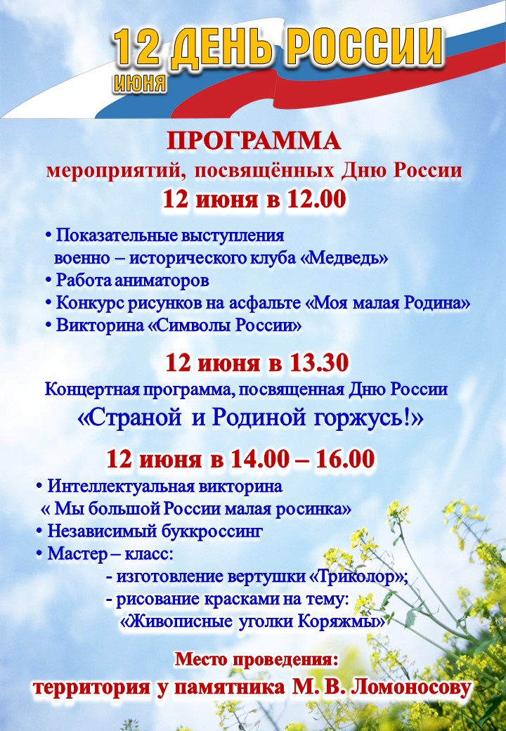 12 июня - день России