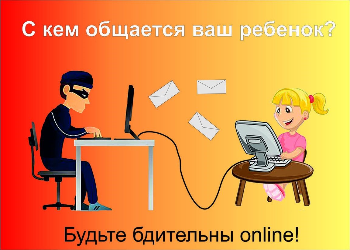 Будьте бдительны online!