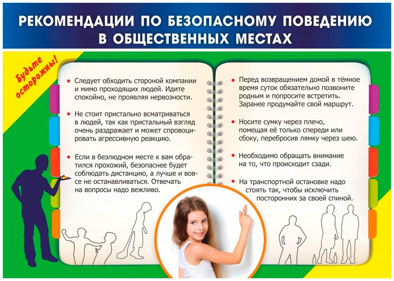 Безопасное поведение в общественных местах