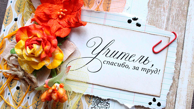 С Днем учителя!