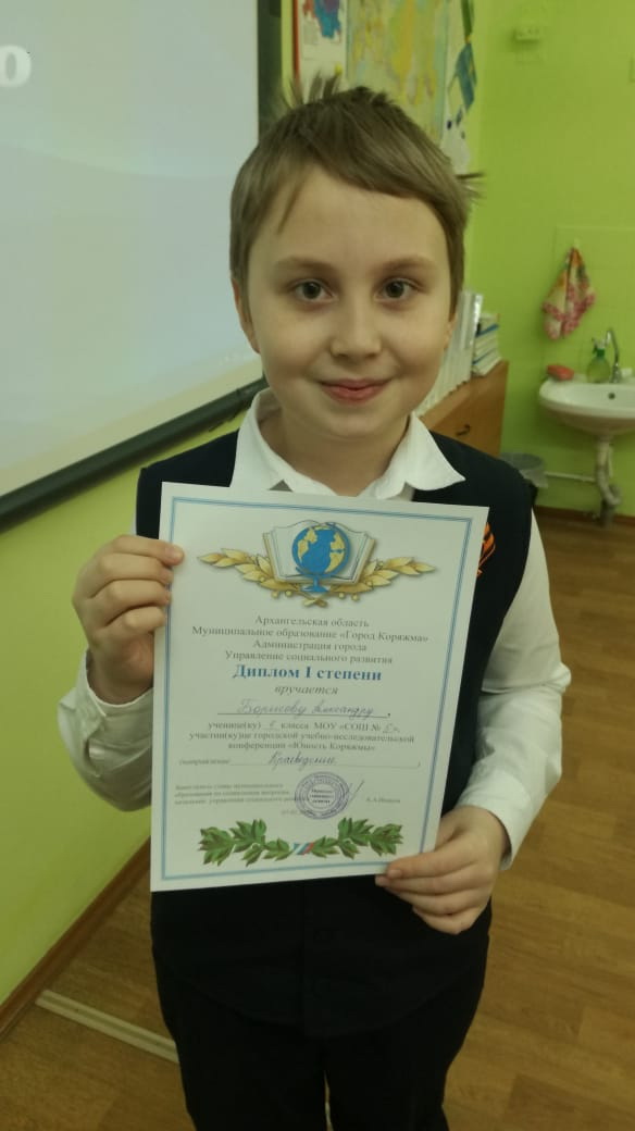 Ученик 4Б класса Борисов Александр, занявший 1 место в секции «Краеведение»