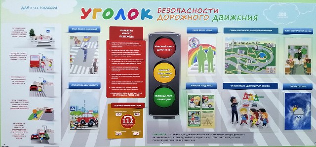 Информационный стенд "Уголок ЮИД"