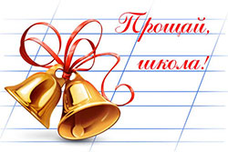 Прощай, школа!