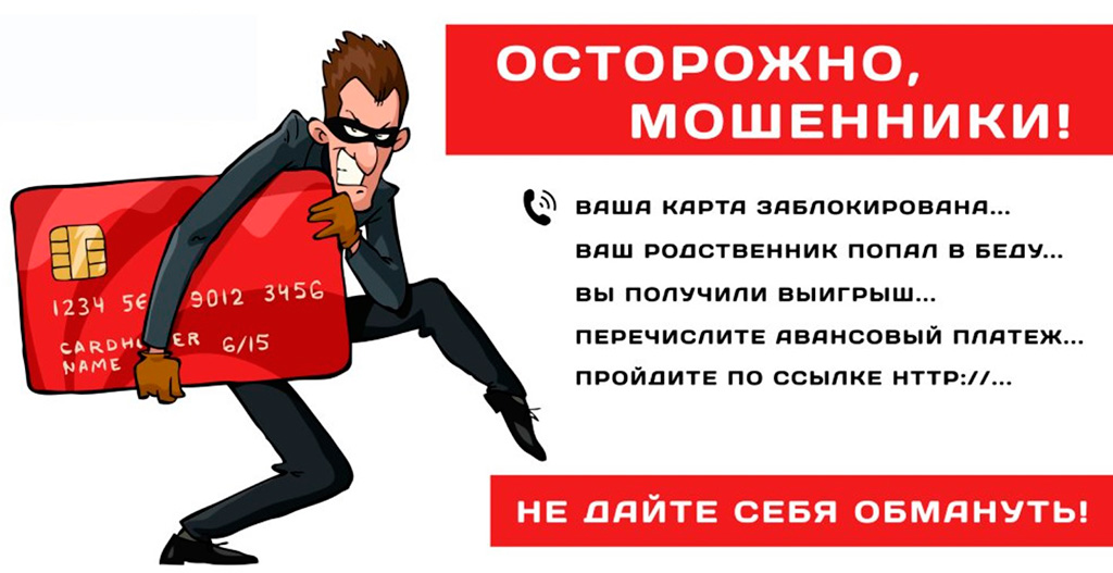 Осторожно, мошенники!