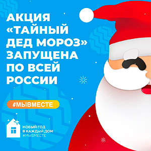Акция «Тайный Дед Мороз»