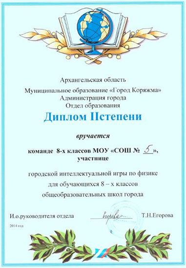 Диплом 2 степени по физике