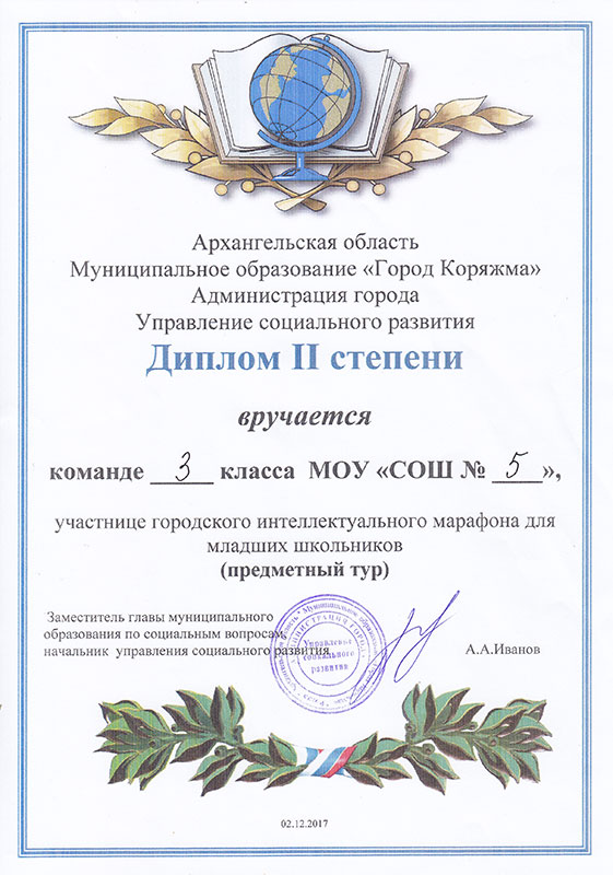 Диплом участника городского интеллектуального марафона