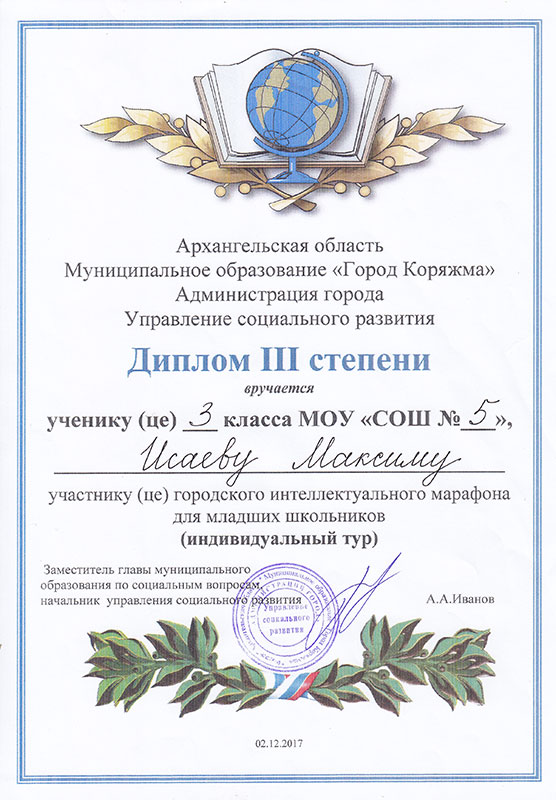 Диплом участника городского интеллектуального марафона