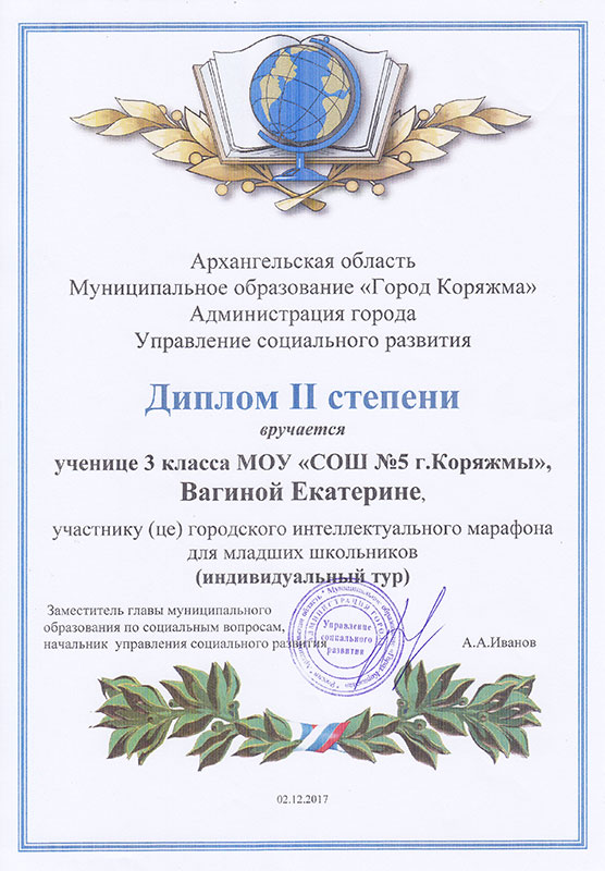 Диплом участника городского интеллектуального марафона