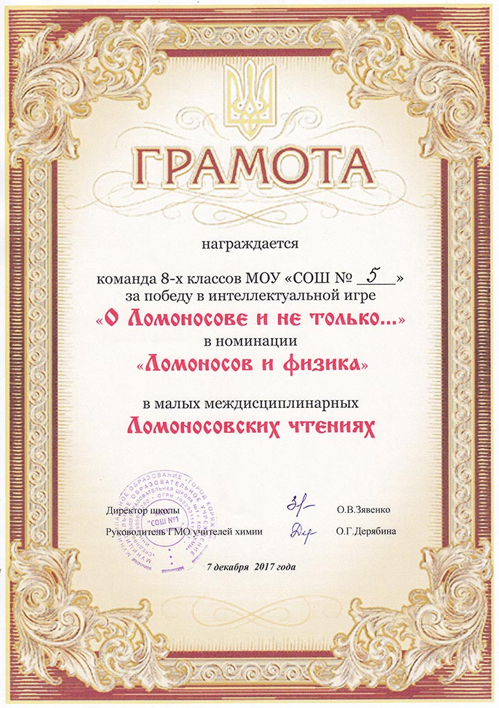 Грамота за победу в номинации «Ломоносов и физика»