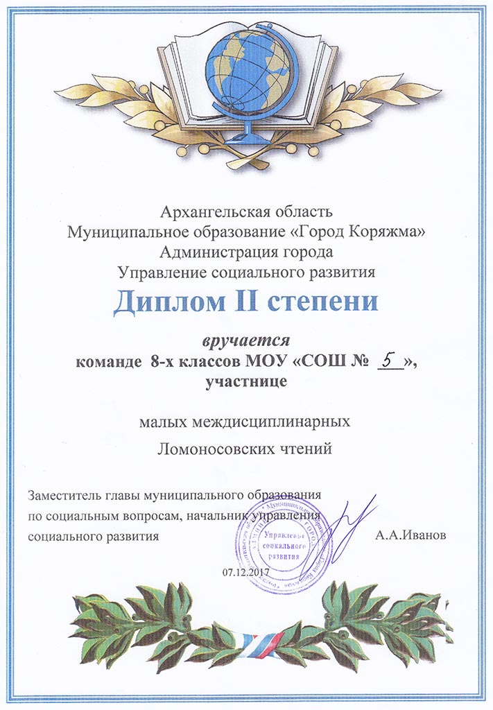 Диплом II степени команде 5 школы, участнице малых Ломоносовских чтений