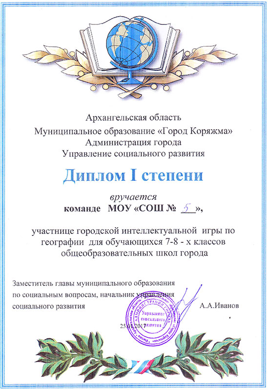 Диплом I степени в интеллектуальной игре по географии