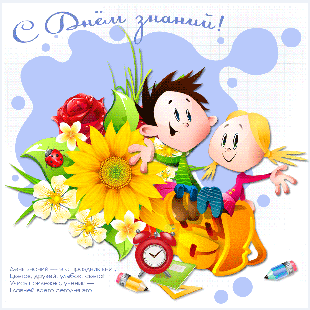 С Днем знаний!