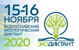 Всероссийский экологический диктант 2020