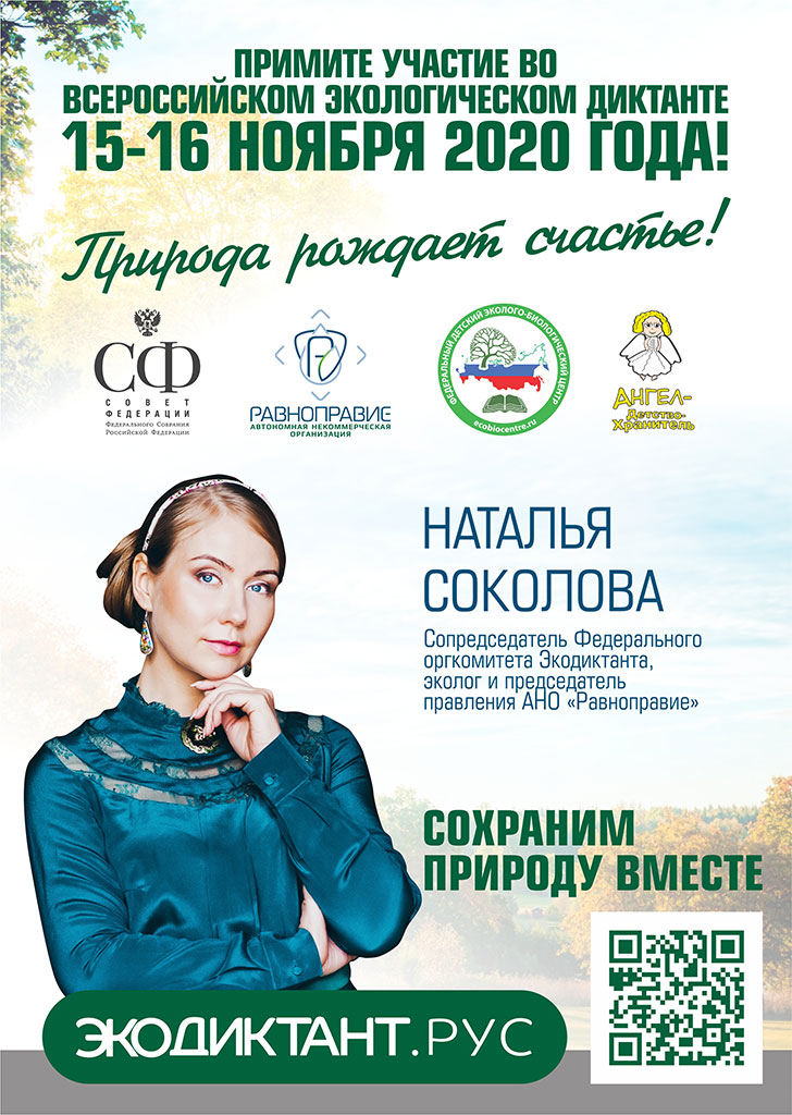 Всероссийский экологический диктант 2020