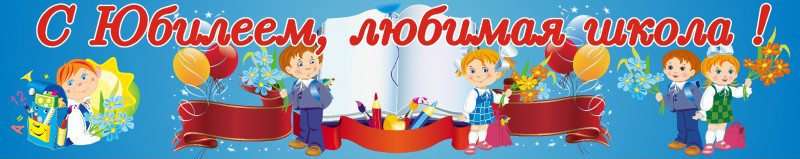 С юбилеем, любимая школа!