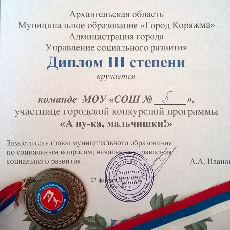 Диплом III степени команде 5 школы