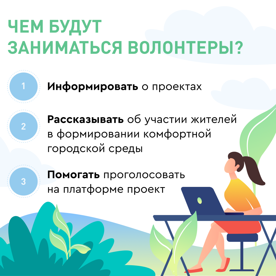Волонтеры в проекте "Формирование комфортной городской среды"