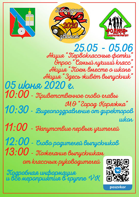 Последний звонок - 2020, афиша