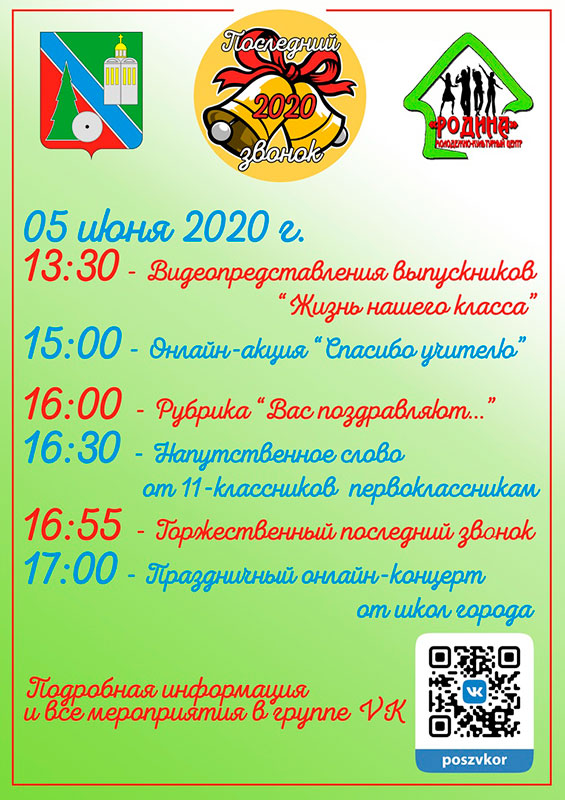 Последний звонок - 2020, афиша