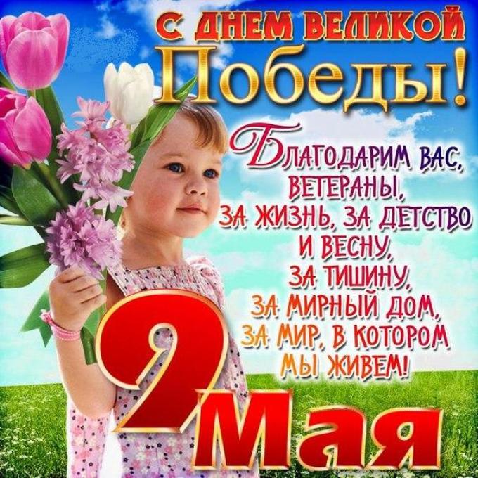 С Днем великой Победы!