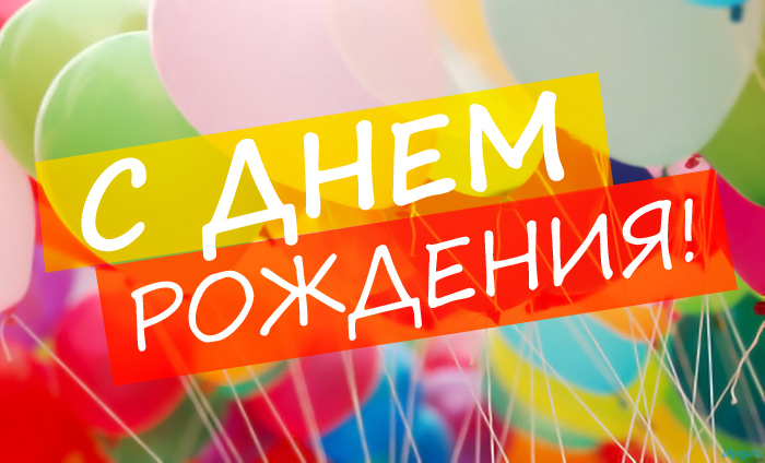 С Днем рождения, школа!