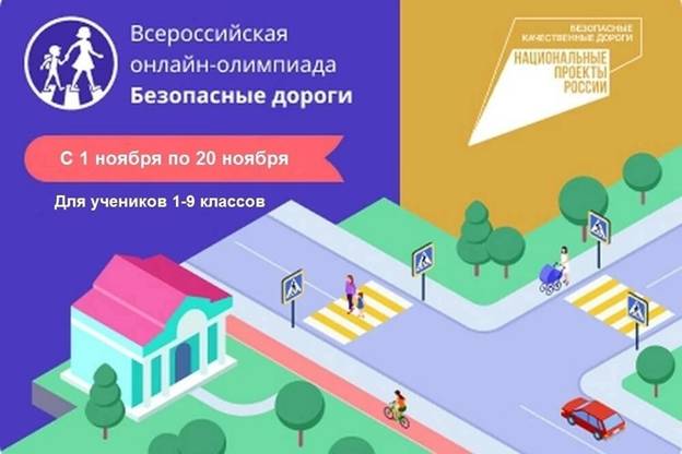 Онлайн-олимпиада «Безопасные дороги»
