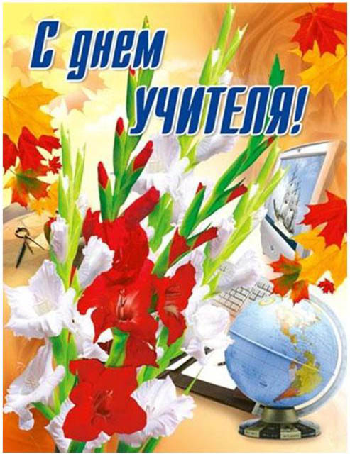 С Днем учителя!