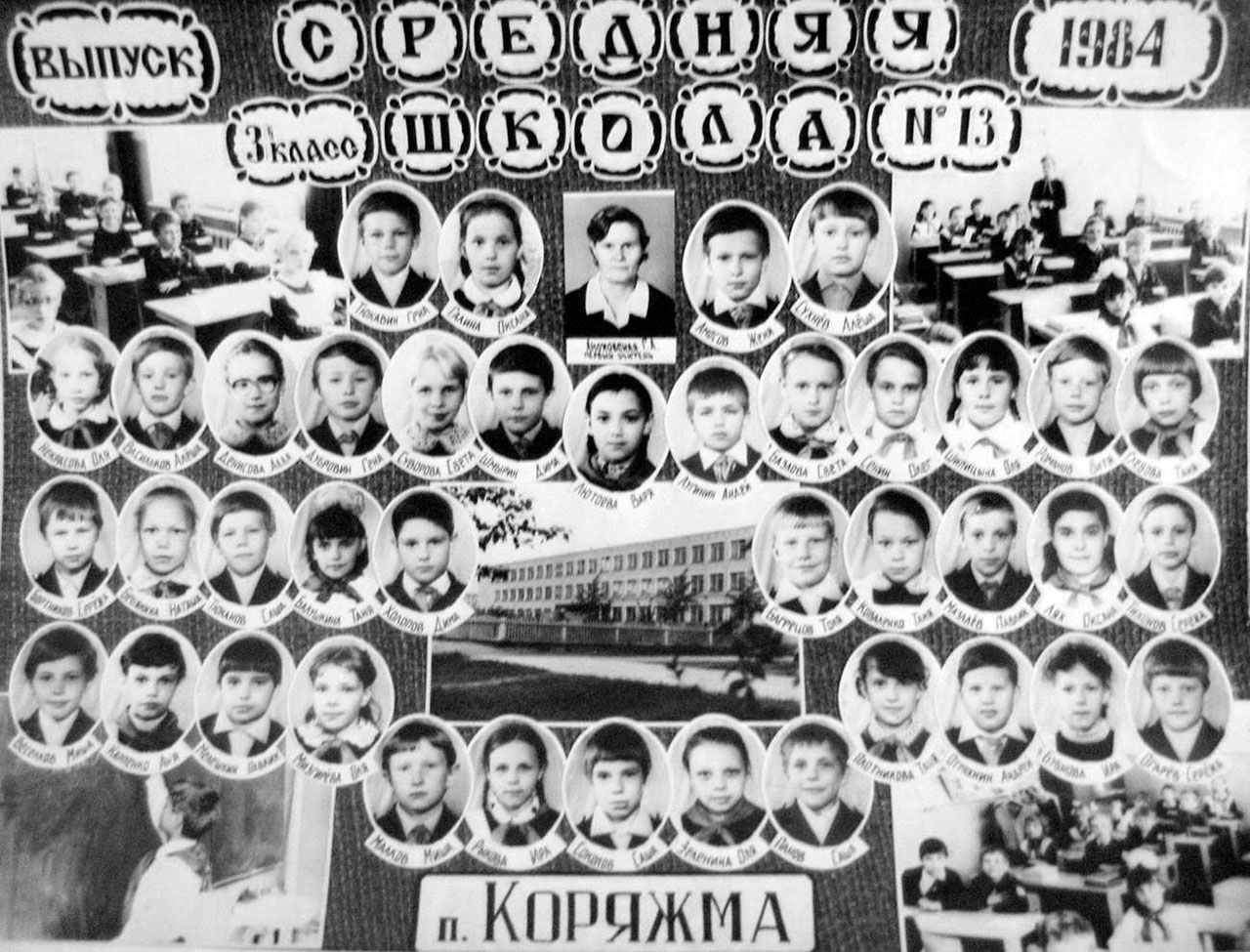 3«Б» класс, выпуск 1984 года