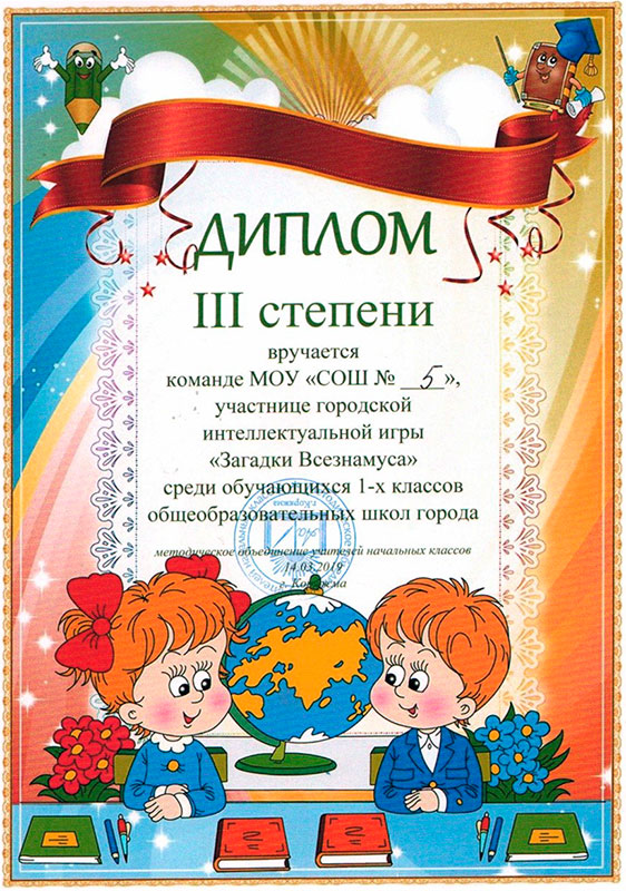 Диплом III степени в городской интеллектуальной игре для первоклассников «Загадки Всезнамуса»